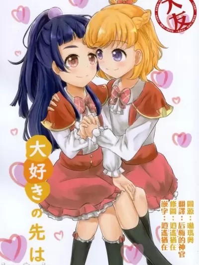[大友同好会] (C97) [月灯屋 (ウェアーウルフ)] 大好きの先は (魔法つかいプリキュア!)