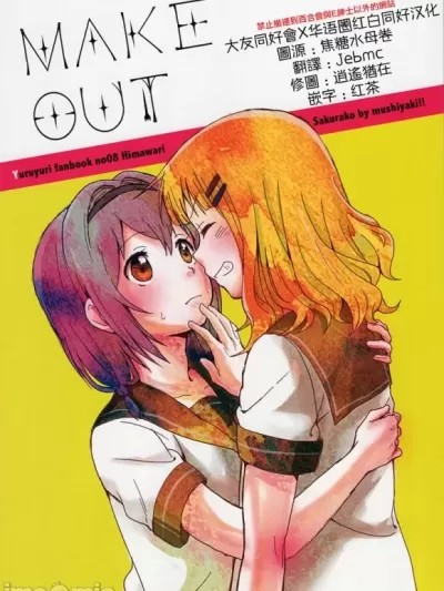 [大友同好會X华语圈红白同好汉化] (ごらくぶ4) [むしやき!! (上林眞)] MAKE OUT (ゆるゆり) [中国翻訳]