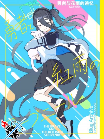 勇者与花雨的追忆 [碧蓝档案同人组] (C103) [コウパイサンクツ (丸山うさぎパイ)] 勇者と紅雨のスーブニール (ブルーアーカイブ) [中国翻訳]