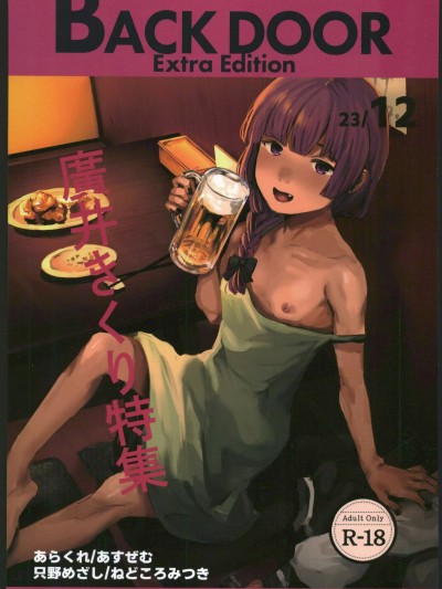 [禁漫漢化組](C103)[NISHINARIBACKDOOR(よろず)]BACK DOOR Extra Edition 2312(ぼっち・ざ・ろっく!)