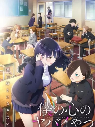 我內心的糟糕念頭/我心裡危險的東西 [櫻井紀雄] 僕の心のヤバイやつ