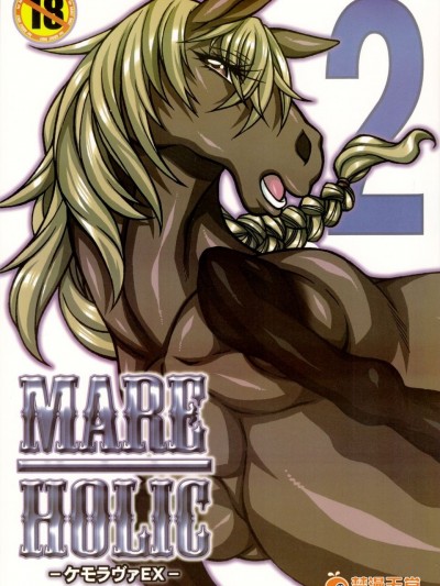 (けもケット3) [迷い貓 (よろず)] MARE HOLIC2 ケモラヴァEX