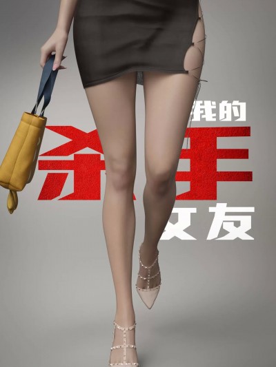 我的杀手女友 1 - 4 [Wary] My Killer Girlfriend 1 - 4