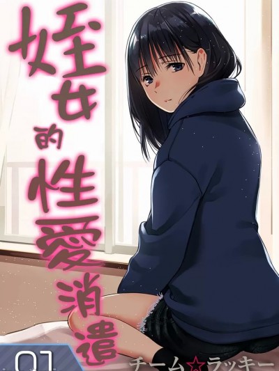 姪女的性愛消遣 [チーム☆ラッキー] 姪と暇つぶし