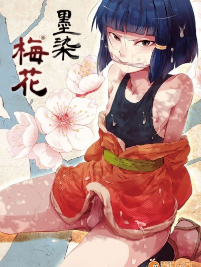 [ヤドクガエル] 墨染 梅花 [chinese][duanda翻譯]