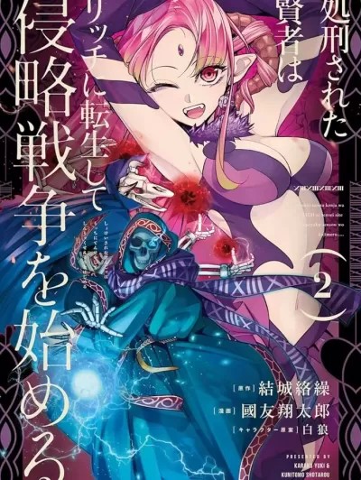 處刑賢者化身不死之王展開侵略戰爭