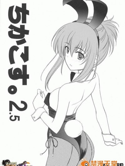 [黒酢堂(まさきち)][ちかこす。2.5]