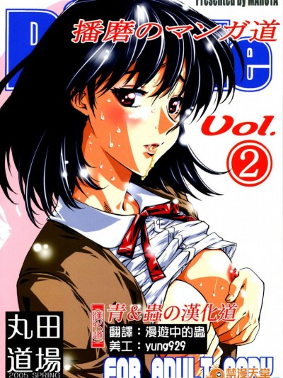 [丸田道場(MARUTA)][School Rumble 播磨のマンガ道 Vol.2]