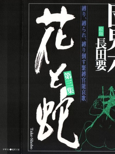 [長田要, 団鬼六] 花と蛇 第三集 [中国翻訳]