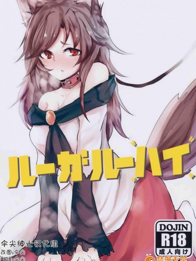 [アカイキツネ][ルーガルーハイ]