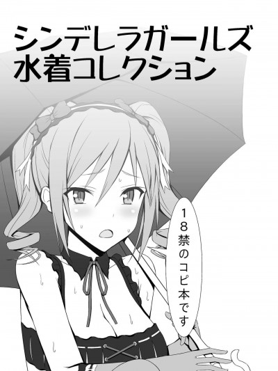 [はみ部屋 (はみへ)] シンデレラガールズ水着コレクション (アイドルマスター シンデレラガールズ) [DL版]