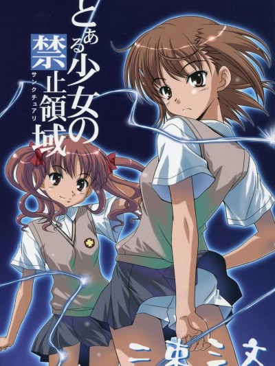 [二束三文 (无一文)] とある少女の禁止領域 (とある魔術の禁書目録)