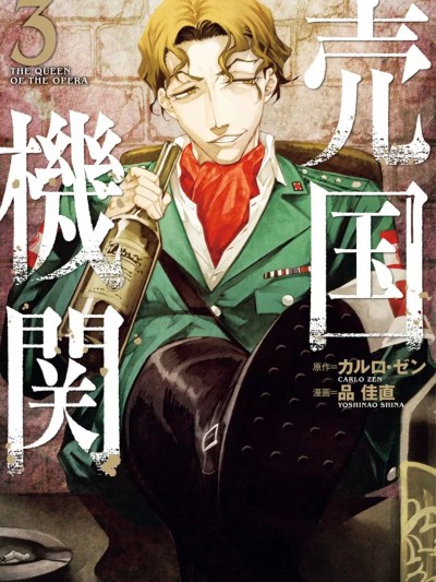[カルロ・ゼン & 品佳直]売国機関 3巻