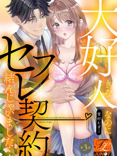 明明是最喜歡的人卻結下了炮友契約... [雪村むぎこ] 大好きな人なのにセフレ契約結んじゃいました… 第3-4話 [中国翻訳]