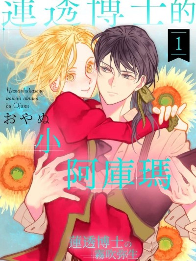 蓮透博士的小阿庫瑪[おやぬ]蓮透博士のかわいいアクマ