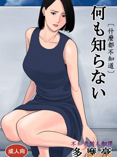 [多摩豪][何も知らない]