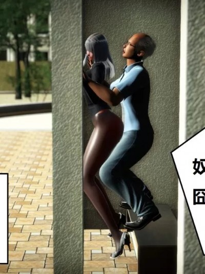[woai3dh] 奴隶契约游戏 囧篇 02
