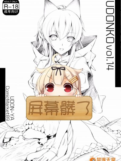 (C89) [うどんや (鬼月あるちゅ、ZAN)] UDONKO vol.14 [屏幕髒了漢化]