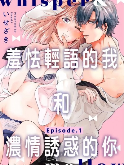 whisper＆mellow羞怯輕語的我和濃情誘惑的你 [いせざき] whisper&mellow -ウィスパーアンドメロウ- Episode.《Pinkcherie》