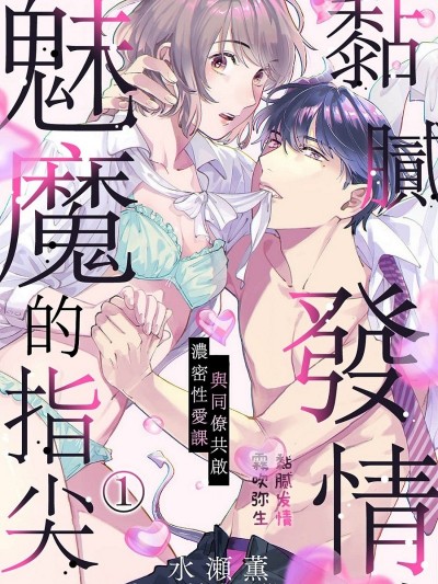黏膩發情、魅魔的指尖。[水瀬薫]とろり発情、悪魔な指先。～同僚と始める濃密レッスン～