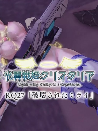 [Drop] 光翼天使クリスタリア RQ27「破壊されるミライ」前編＋後編