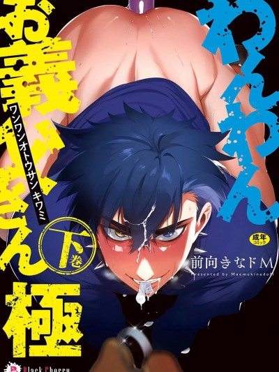 [看海汉化组] [お父さんの黒歴史] わんわんお義父さん下[中国翻訳]