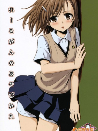 [たくみなむち][れーるがんのあそびかた]