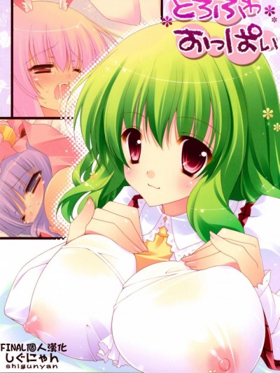 [しぐにゃん(しぐにゃん)][とろふわおっぱい]