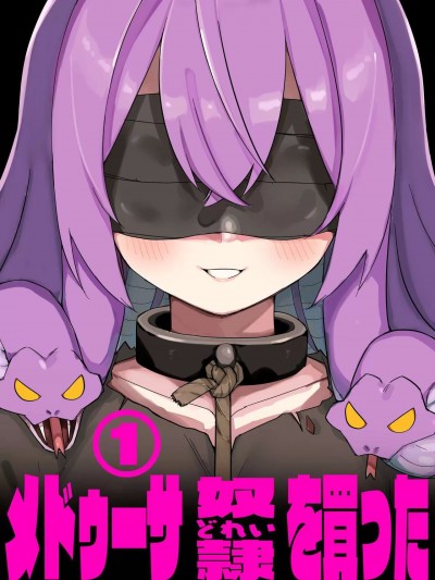 [禁漫漢化組][玖珂ツニヤ] メドゥーサ奴隷を買った
