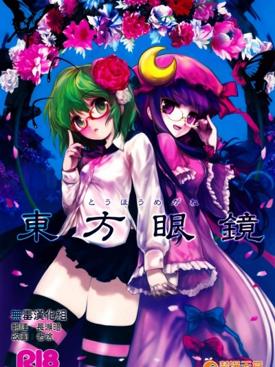 [伊東ライフ][東方眼鏡]