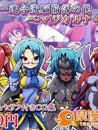 (同人CG)[蕎麥とマヨ]ヒーロー連合洗脳陥落の罠～マジカルナイツ編～