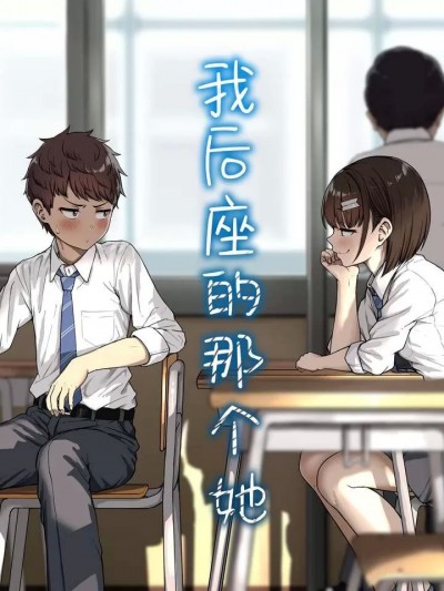 我后座的那个她 [白杨汉化组] [アオイ電脳 (葵井ちづる)] うしろの席のあいつ