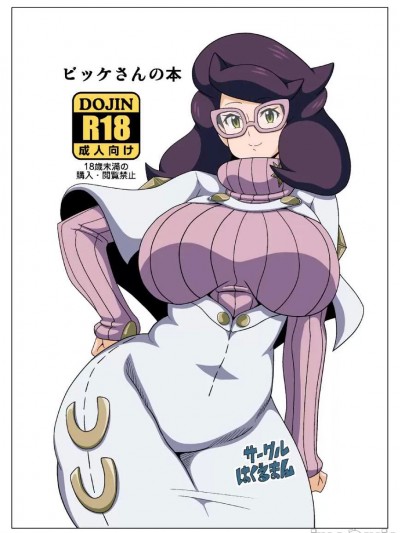 [はぐるまん (コウタロス)] ビッケさんの本 (ポケットモンスター サン・ムーン)