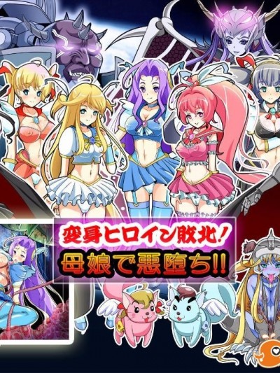 [同人 CG][レトロスター][変身ヒロイン敗北!母娘で悪墮ち!!]