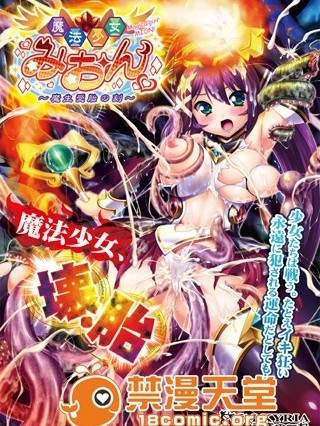 [GAME CG][わるきゅ〜れ][魔法少女みおん～魔生受胎の刻～]