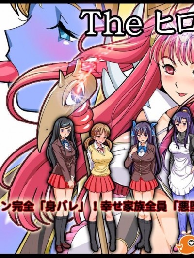 [同人 CG][レトロスター][The ヒロピン(変身ヒロイン完全「身バレ」!幸せ家族全員「悪墮ち」!!)]