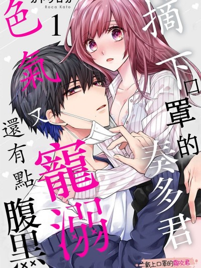 摘下口罩的奏多君色氣又寵溺、還有點腹黑。[ カトウロカ]マスクを取った奏多くんはえっちで溺愛で、ちょっと黒い。