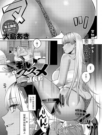 [大島あき] 黒ギャルのススメ 延長戦 (COMIC アンスリウム 2024年5月号) 中文翻譯