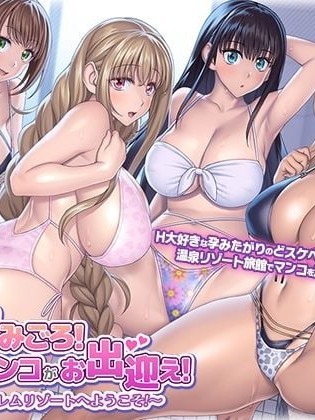 [ぽるちーに] 孕みごろ!発情マンコがお出迎え! 〜子作りハーレムリゾートへようこそ〜 [中国翻訳]