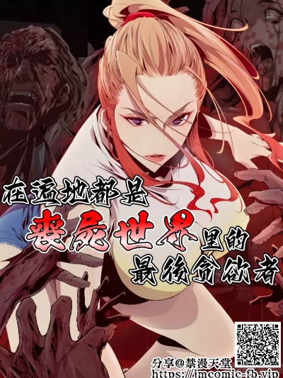 在遍地都是喪屍世界裡的最後貪欲者/陰濕路 [禁漫漢化組]