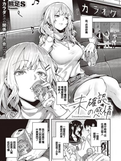 [熊足S] 未確認の感情 (コミック エグゼ 48) [中国翻訳] [DL版]
