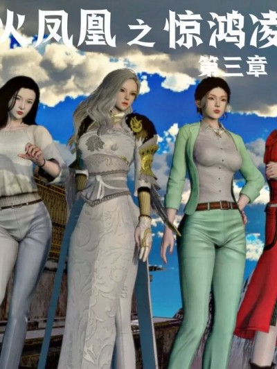 [madamkiller] 烈火凤凰 惊鸿凌云 第3章 第1节（上）