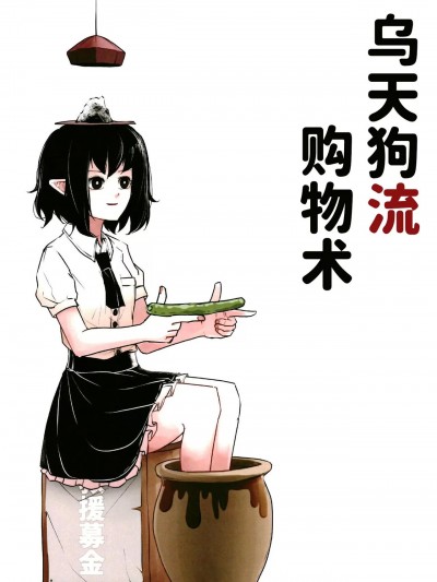 乌天狗流购物术 [潇洒个人汉化] (例大祭18) [どっこい瀟洒 (ぺろぽねそす)] 烏天狗流お買い物術 (東方Project)