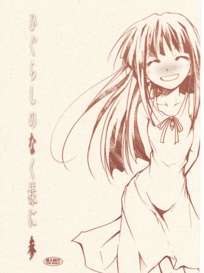 [群星之蛇] (C73) [スタジオKIMIGABUCHI (きみまる)] ひぐらしのなく様に 参 (ひぐらしのなく頃に) [中国翻訳]