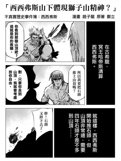 [赵子龙] 不真实历史事件簿#79：西西弗斯山下体现狮子山精神？