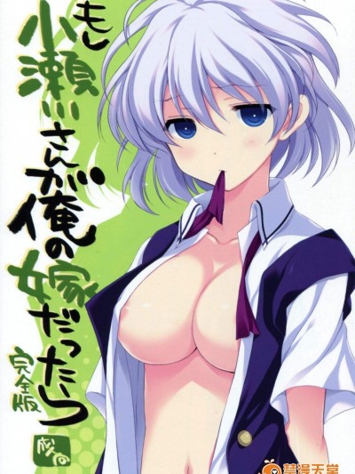 [VISTA(オダワラハコネ)][もし小瀬川さんが俺の嫁だったら完全版]