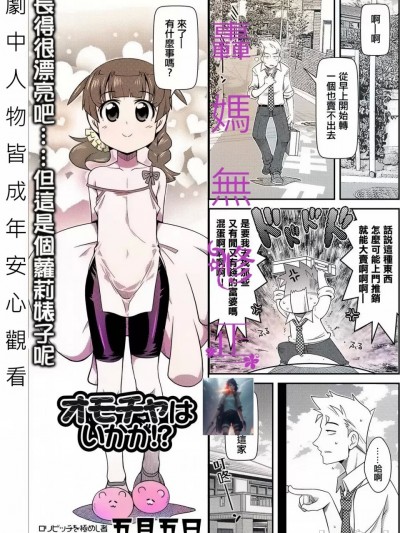 要不要來點玩具!!?[轟媽無修正版][五月五日]オモチャはいかが！？
