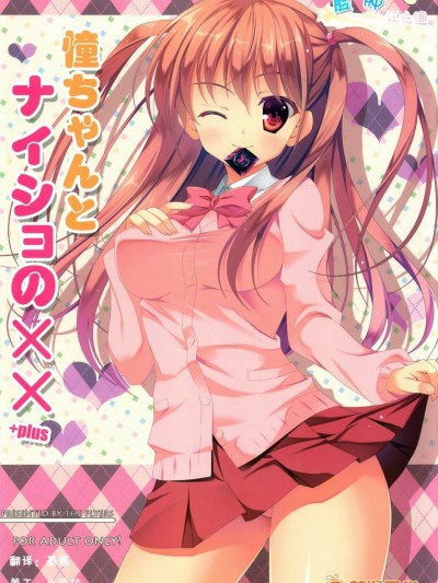 [THE FLYERS(成瀬守)][憧ちゃんとナイショの×× ＋plus]