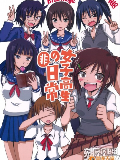 [BlueMage(あおいまなぶ)][女子高生の非日常]