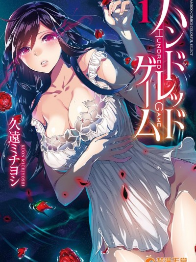 [久遠ミチヨシ] ハンドレッドゲーム 1&nbsp;&nbsp;[DL版]
